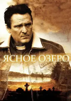 Постер: Ясное озеро / Clear Lake, WI (2009)