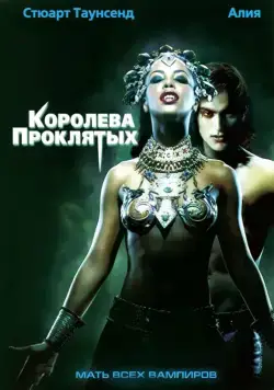 Постер: Королева проклятых / Queen of the Damned (2002)