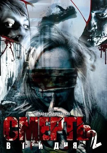 Постер: Смерть в три дня: Часть вторая / In 3 Tagen bist du tot 2 (2008)