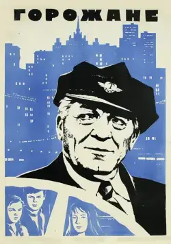 Постер: Горожане (1975)
