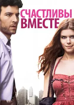 Постер: Счастливы вместе / Happythankyoumoreplease (2010)