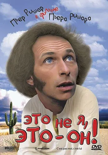Постер: Это не я, это — он! / C'est pas moi, c'est lui (1979)