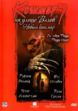 Постер: Кошмар на улице Вязов 7 / Wes Craven's New Nightmare (1994)