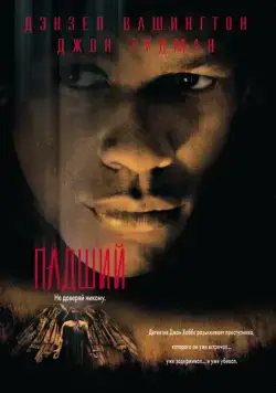Постер: Падший / Fallen (1998)