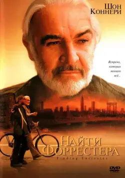 Постер: Найти Форрестера / Finding Forrester (2000)