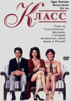 Постер: Класс / Class (1983)