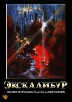 Постер: Экскалибур / Excalibur (1981)