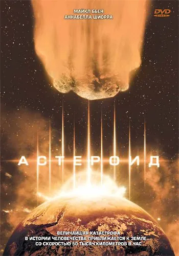 Постер: Астероид / Asteroid (1997)