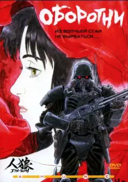 Постер: Оборотни / Jin-Rou (1999)