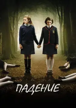 Постер: Падение / The Falling (2014)