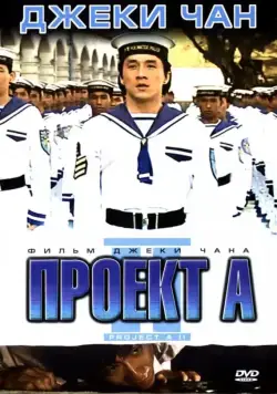 Постер: Проект А: Часть 2 / Jackie Chan's Project A2 (1987)