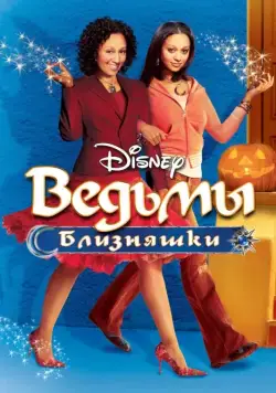 Постер: Ведьмы-близняшки (2005)