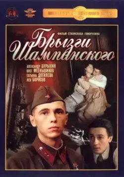 Постер: Брызги шампанского / Bryzgi shampanskogo (1989)
