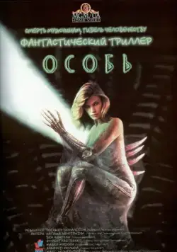 Постер: Особь / Species I (1995)