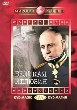 Постер: Великая иллюзия / Grand Illusion (1937)