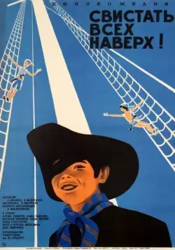 Постер: Свистать всех наверх! (1970)