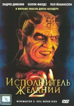 Постер: Исполнитель желаний 2: Зло бессмертно / Wishmaster 2: Evil Never Dies (1998)