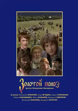 Постер: Золотой полоз (2007)