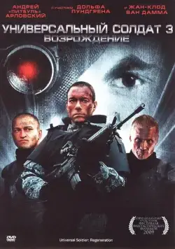 Постер: Универсальный солдат 3: Возрождение / Universal Soldier: Regeneration (2009)