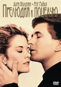 Постер: Прелюдия к поцелую (1992)