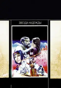 Постер: Звезда надежды (1978)