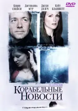 Постер: Корабельные новости / The Shipping News (2001)