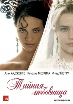 Постер: Тайная любовница / Une vieille maîtresse (2007)