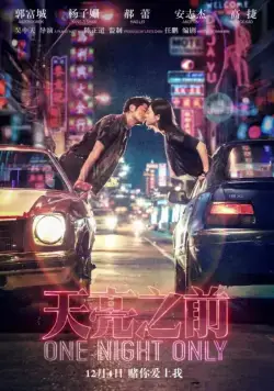 Постер: Только одна ночь / Tian liang zhi qian (2016)