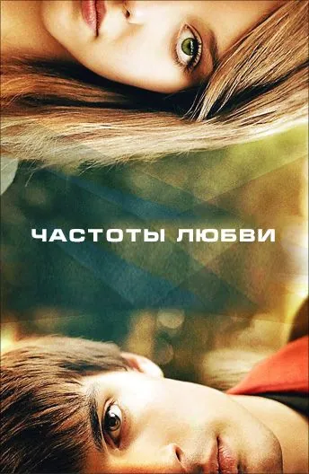 Постер: Частоты любви / OXV: The Manual (2013)