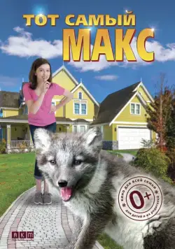 Постер: Тот самый Макс / Amanda and the Fox (2018)