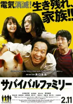 Постер: Семейка на выживании / Sabaibaru famiri (2016)