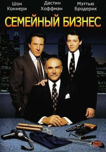 Постер: Семейный бизнес / Family Business (1989)