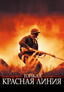 Постер: Тонкая красная линия / The Thin Red Line (1998)