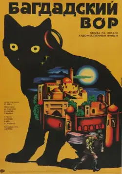 Постер: Багдадский вор (1940)