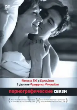 Постер: Порнографические связи / Une liaison pornographique (1999)