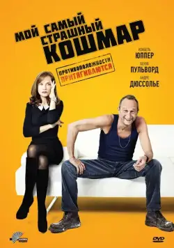 Постер: Мой самый страшный кошмар / Mon pire cauchemar (2011)