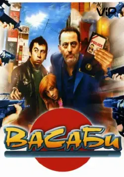 Постер: Васаби / Wasabi (2001)