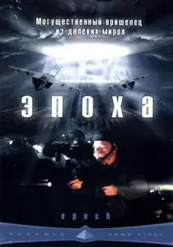 Постер: Эпоха (2001)