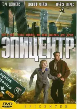 Постер: Эпицентр / Epicenter (2000)