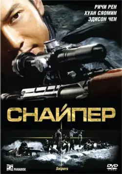 Постер: Снайпер / San cheung sau (2009)