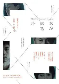 Постер: Пока женщины спят / Onna ga nemuru toki (2016)