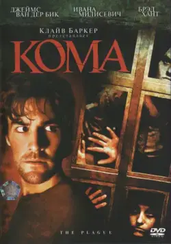Постер: Кома / The Plague (2006)