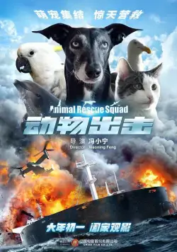 Постер: Спасательный отряд животных (2019)