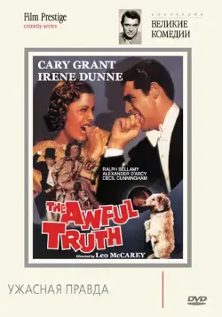 Постер: Ужасная правда / The Awful Truth (1937)