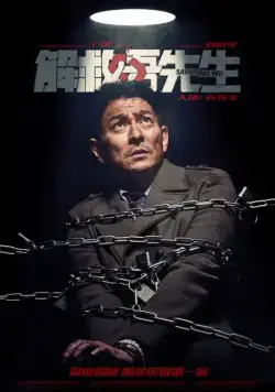 Постер: Спасти мистера Ву / Jie jiu Wu xian sheng (2015)