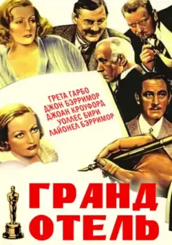 Постер: Гранд Отель / Grand Hotel (1932)