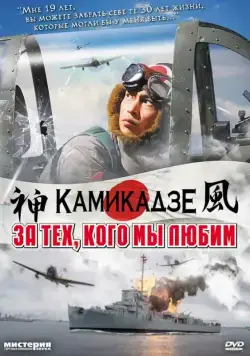 Постер: За тех, кого мы любим / Ore wa, kimi no tame ni koso shini ni iku (2007)