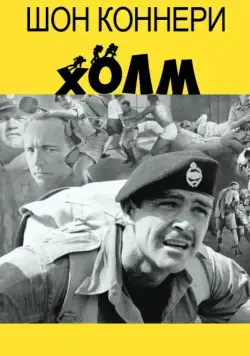 Постер: Холм (1965)