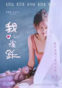 Постер: Моё сердце подпрыгивает / Wo xin que yue (2016)