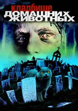Постер: Кладбище домашних животных (1989)